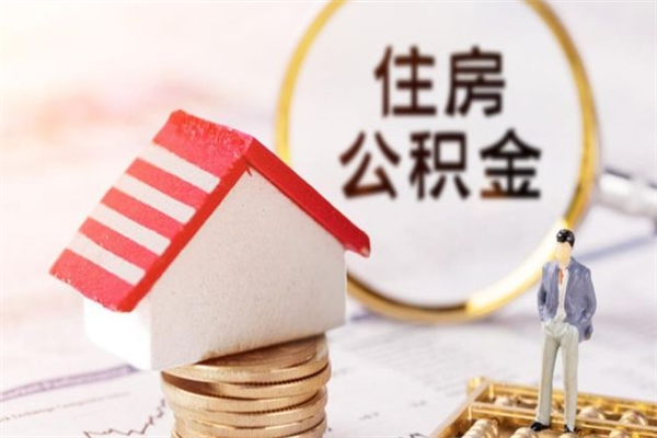 昌邑在职住房公积金怎么取（在职如何取住房公积金）