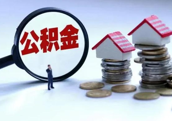 昌邑辞职后住房公积金可以代取吗（离职后公积金可以代缴吗）