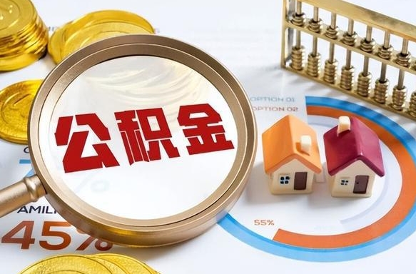 昌邑补充住房公积金帮取（补充住房公积金怎么取）